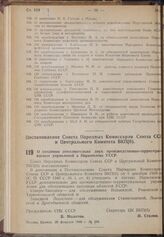 Постановление Совета Народных Комиссаров Союза ССР и Центрального Комитета ВКП(б). О создании дополнительно двух произвюдставенно-территориальных управлений в Наркомземе УССР. 28 февраля 1940 г. № 284