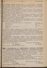 Постановление Совета Народных Комиссаров Союза ССР и Центрального Комитета ВКП(б). О мероприятиях по ознаменованию двадцатой годовщины освобождения Кубани и Черноморья от белогвардейских банд. 20 февраля 1940 г. № 248