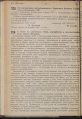 Постановление Совета Народных Комиссаров Союза ССР и Центрального Комитета ВКП(б). Об организации республиканского Наркомата Водного Хозяйства в Казахской ССР. 25 февраля 1940 г. № 268