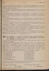 Постановление Совета Народных Комиссаров Союза ССР и Центрального Комитета ВКП(б). Об отнесении 17 районов Узбекской ССР к числу высокогорных районов, в колхозах которых устанавливается обязательный минимум в 60 трудодней. 21 февраля 1940 г. № 256