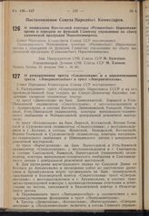 Постановление Совета Народных Комиссаров. О разукрупнении треста «Севлесооплав» и о переименовании треста «Лентранлесосбыт» в трест «Лентранзитсплав». 27 февраля 1940 г. № 273