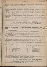 Постановление Совета Народных Комиссаров. Об утверждении п. 14 Постановления Экономсовета при СНК Союза ССР «Об упорядочении баржестроения в системе Наркомречфлота». 5 февраля 1940 г. № 191