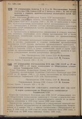 Постановление Совета Народных Комиссаров. Об утверждении постановления КСК при СНК СССР от 29 января 1940 г. «О порче хлолкосемян на Шаартузском хлопкозаводе Таджикской ССР». 7 февраля 1940 г. № 206