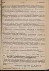 Постановление Совета Народных Комиссаров. Об утверждении постановления КСК при СНК СССР от 26 января 1940 г. «О разбазаривании тканей предприятиями Наркомхимпрома, Наркомтекстиля и Всекопромсовета». 7 февраля 1940 г. № 207