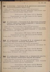 Постановление Совета Народных Комиссаров. О назначении т. Карагодина М.И. заместителем управляющего Сельскохозяйственным банком СССР. 20 февраля 1940 г. № 250