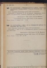 Постановление Совета Народных Комиссаров. Об освобождении т. Шипилова П.М. от работы заместителя председателя Государственной Плановой Комиссии при СНК СССР. 14 февраля 1940 г. № 234