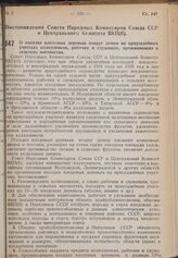 Постановление Совета Народных Комиссаров Союза ССР и Центрального Комитета ВКП(б). О посадке плодовых деревьев вокруг домов на приусадебных участках колхозников, рабочих и служащих, проживающих в сельских местностях. 21 февраля 1940 г. № 257