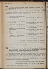 Постановление Совета Народных Комиссаров. О частичном изменении пункта 14 Постановления СНК Союза ССР от 7 июля 1939 г. за № 998 «Об организации общесоюзного Народного Комиссариата по Строительству». 21 февраля 1940 г. № 251