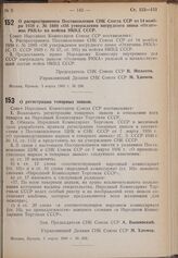 Постановление Совета Народных Комиссаров. О регистрации товарных знаков. 4 марта 1940 г. № 302