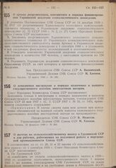 Постановление Совета Народных Комиссаров. О сроках реорганизации, контингенте и порядке финансирования Украинской академии социалистического земледелия. 10 марта 1940 г. № 336