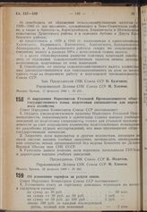 Постановление Совета Народных Комиссаров. Об изменении тарифов за услуги связи. 3 марта 1940 г. № 292