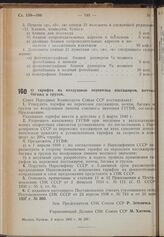 Постановление Совета Народных Комиссаров. О тарифах на воздушные перевозки пассажиров, почты, багажа и грузов. 3 марта 1940 г. № 297