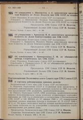 Постановление Совета Народных Комиссаров. Об утверждении т. Шаповалова Л.Е. заместителем председателя Комитета по Делам Искусств при СНК СССР по кадрам. 4 марта 1940 г. № 306