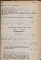 Постановление Экономического Совета при СНК Союза ССР. О стандарте на суперфосфат. 5 февраля 1940 г. № 183