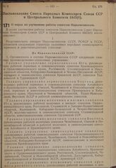 Постановление Совета Народных Комиссаров Союза ССР и Центрального Комитета ВКП(б). О мерах по улучшению работы совхозов Наркомсовхозов. 17 марта 1940 г. № 355