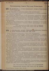 Постановление Совета Народных Комиссаров. Об организации в составе центрального аппарата Наркомторга СССР Отдела цен. 15 марта 1940 г. № 348