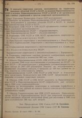 Постановление Совета Народных Комиссаров. О передаче спиртовых заводов, находящихся на территории западных областей УССР и БССР, из ведения Наркомпищепрома СССР в ведение Наркомпищепромов УССР и БССР и об организации в них главных управлений и тре...