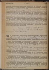 Постановление Совета Народных Комиссаров. О прекращении деятельности частных страховых предприятий в Волынской, Дрогобычской, Львовской, Ровенской, Станиславской и Тарнопольской областях Украинской ССР и Барановичской, Белостокской, Брестской, Вил...