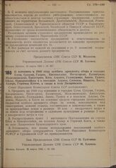 Постановление Совета Народных Комиссаров. О взимании в 1940 году особого арендного сбора в городах Сочи, Сухуми, Гаграх, Кисловодске, Пятигорске, Ессентуках, Железноводске, Евпатории, Ялте, Алуште, Геленджике, Анапе, Туапсе, Ейске, Новороссийске и...