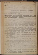 Постановление Совета Народных Комиссаров. О предоставлении Народному Комиссариату Авиационной Промышленности прав основного лесозаготовителя. 22 марта 1940 г. № 382