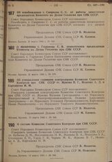 Постановление Совета Народных Комиссаров. Об освобождении т. Смирнова С.С. от работы заместителя председателя Комитета по Делам Геологии при СНК СССР. 21 марта 1940 г. № 380