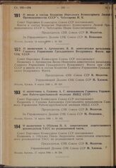 Постановление Совета Народных Комиссаров. О назначении т. Артамасова Я.И. заместителем начальника Главного Управления Гражданского Воздушного Флота при СНК CCCP. 9 марта 1940 г. № 329