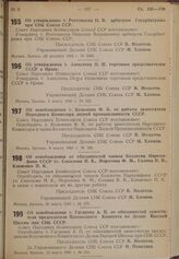 Постановление Совета Народных Комиссаров. Об утверждении т. Ростовцева Н.В. арбитром Госарбитража СССР при СНК Союза ССР. 25 декабря 1939 г. № 2098