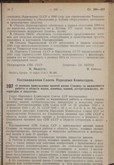 Постановление Совета Народных Комиссаров. О порядке присуждения премий имени Сталина за выдающиеся работы в области науки, военных знаний, изобретательства, литературы и искусства. 25 марта 1940 г. № 400