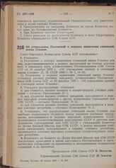 Постановление Совета Народных Комиссаров. Об утверждении Положений о порядке назначения стипендий имени Сталина. 25 марта 1940 г. № 399