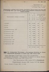 Постановление Совета Народных Комиссаров. Об утверждении Положения о Всесоюзном Комитете по Делам Физической Культуры и Спорта при СНК Союза ССР. 16 марта 1940 г. № 350