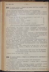 Постановление Совета Народных Комиссаров. О ставках налога с оборота на водку, водочные изделия и денатурированный спирт. 23 марта 1940 г. № 393