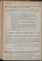 Постановление Совета Народных Комиссаров. О ставках налога с оборота на листовое бемское стекло, полированное (зеркальное) стекло и фотостекло. 23 марта 1940 г. № 391