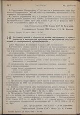 Постановление Совета Народных Комиссаров. О ставках налога с оборота на детали, инструменты и принадлежности к велосипедам производства предприятий государственной и кооперативной промышленности. 25 марта 1940 г. № 396