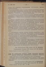 Постановление Совета Народных Комиссаров. Об утверждении типового устава городского (рабочего поселка, райцентра) добровольного пожарного общества. 22 марта 1940 г. № 385