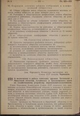 Постановление Совета Народных Комиссаров. О недостатках в работе советских органов Читинской и Иркутской областей, Алтайского и Красноярского краев по хозяйственному устройству переселенцев-колхозников. 127 імарта 1940 г. № 412