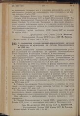 Постановление Совета Народных Комиссаров. О сокращении административно-управленческих расходов и расходов по культфонду по системе Всекопромсовета на 1940 год. 28 марта 1940 г. № 409