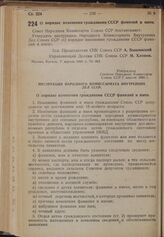 Постановление Совета Народных Комиссаров. О порядке изменения гражданами СССР фамилий и имен. 7 апреля 1940 г. № 468