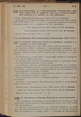 Постановление Совета Народных Комиссаров. Об утверждении п. 2 Постановления Экономсовета при СНК Союза ССР «О правилах перевозки почты по железным дорогам и о тарифах на эти перевозки». 26 марта 1940 г. № 405