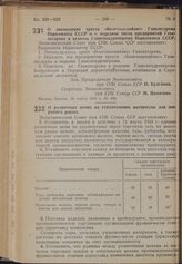 Постановление Экономического Совета при СНК Союза ССР. О ликвидации треста «Волгокаспийлес» Главлесдрева Наркомлеса СССР и о передаче части предприятий Главлесдрева в ведение Главсnецдревпрома Наркомлеса СССР. 23 марта 1940 г. № 433