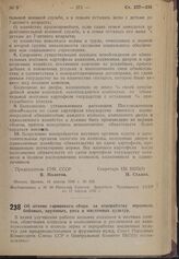 Постановление Совета Народных Комиссаров Союза ССР и Центрального Комитета ВКП(б). Об отмене гарнцевого сбора за переработку зерновых, бобовых, крупяных, риса и масличных культур. 15 апреля 1940 г. № 532 