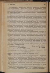 Постановление Совета Народных Комиссаров Союза ССР и Центрального Комитета ВКП(б). О структуре Наркомзема Белорусской ССР. 7 апреля 1940 г. № 475