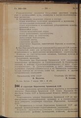 Постановление Совета Народных Комиссаров Союза ССР и Центрального Комитета ВКП(б). О структуре Наркомзема Армянской ССР. 7 апреля 1940 г. № 474