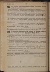 Постановление Экономического Совета при СНК Союза ССР. О передаче леспромхозов и заводов из ведения Наркомлеса СССР в ведение Наркомлеса Коми АССР. 25 марта 1940 г. № 438