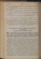 Постановление Совета Народных Комиссаров Союза ССР и Центрального Комитета ВКП(б). О дальнейшем подъеме зернового хозяйства в колхозах и совхозах восточных районов СССР: Алтайского и Красноярского краев, Новосибирской, Омской, Челябинской областей...