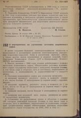 Постановление Совета Народных Комиссаров Союза ССР и Центрального Комитета ВКП(б). О мероприятиях по улучшению заготовок кожевенного сырья. 20 апреля 1940 г. № 57 