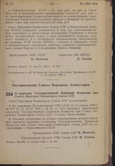 Постановление Совета Народных Комиссаров. О структуре Государственной Плановой Комиссии при Совете Народных Комиссаров Союза ССР. 13 апреля 1940 г. № 616