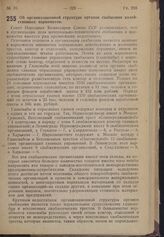 Постановление Совета Народных Комиссаров. Об организационной структуре органов снабжения хозяйственных наркоматов. 5 апреля 1940 г. № 460