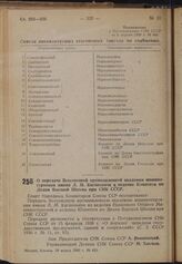 Постановление Совета Народных Комиссаров. О передаче Всесоюзной промышленной академии машиностроения имени Л.М. Кагановича в ведение Комитета по Делам Высшей Школы при СНК СССР. 29 марта 1940 г. № 423