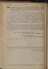 Постановление Экономического Совета при СНК Союза ССР. О передаче из системы Гидрометслужбы СССР в ведение НКПС сектора Центрального института погоды по обслуживанию НКПС и семи синоптических постов при управлениях железных дорог. 29 марта 1940 г....