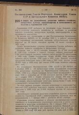 Постановление Совета Народных Комиссаров Союза ССР и Центрального Комитета ВКП(б). О мерах по дальнейшему развитию чайного хозяйства, цитрусовых культур, виноградарства и качественного виноделия в Грузинской ССР. 25 апреля 1940 г. № 617 